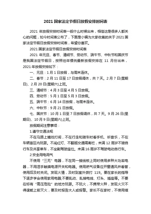 2021国家法定节假日放假安排时间表