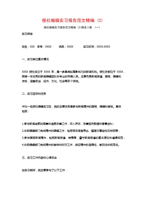 报社编辑实习报告范文精编3篇