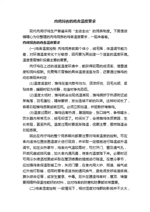 肉鸡饲养的鸡舍温度要求