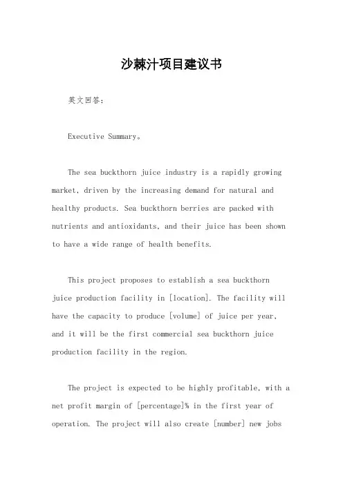 沙棘汁项目建议书