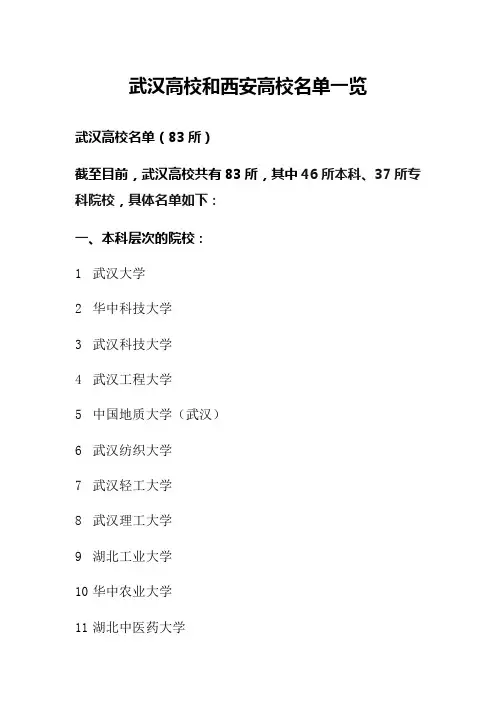 武汉高校和西安高校名单一览