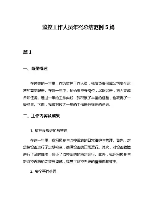监控工作人员年终总结范例5篇