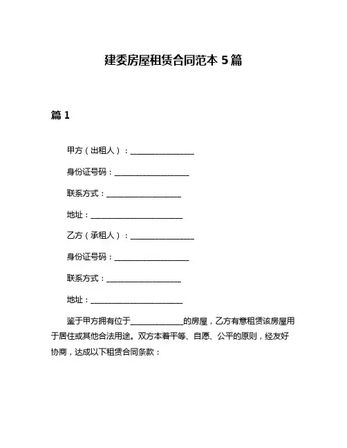 建委房屋租赁合同范本5篇