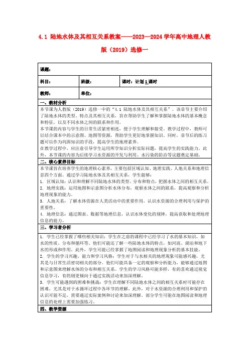4.1陆地水体及其相互关系教案——2023—2024学年高中地理人教版(2019)选修一