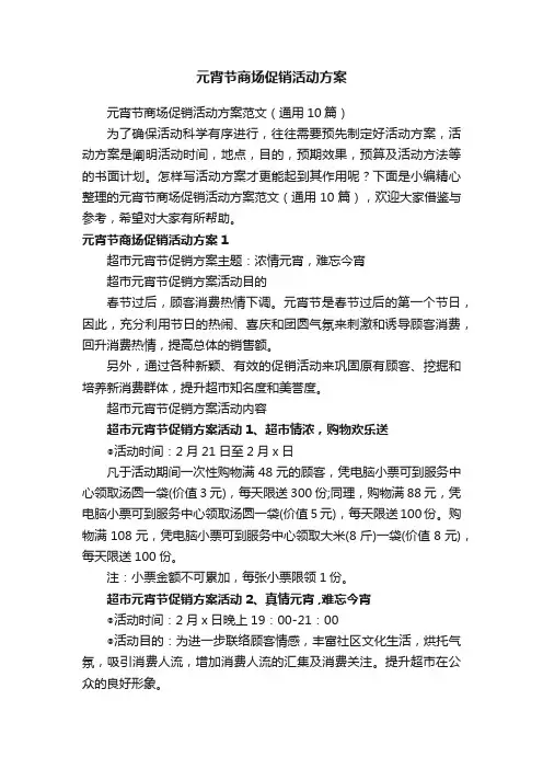 元宵节商场促销活动方案范文（通用10篇）