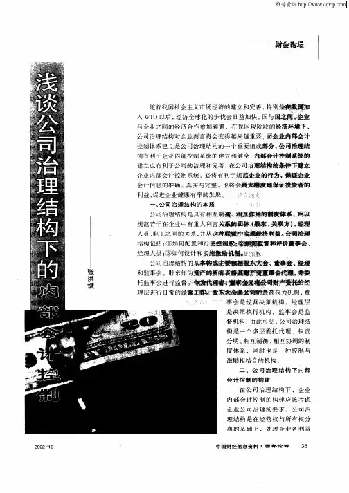 浅谈公司治理结构下的内部会计控制