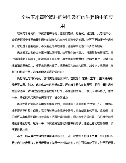 全株玉米青贮饲料的制作及在肉牛养殖中的应用