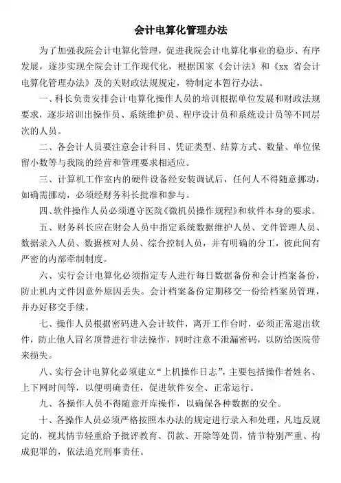 会计电算化管理办法