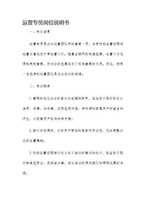 运营专员岗位说明书