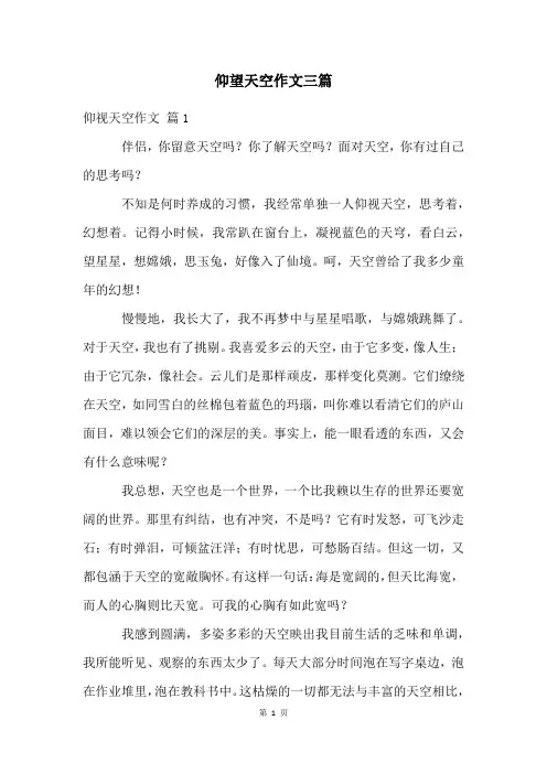 仰望天空作文三篇