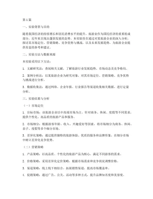 旅游企业分析实验报告(3篇)