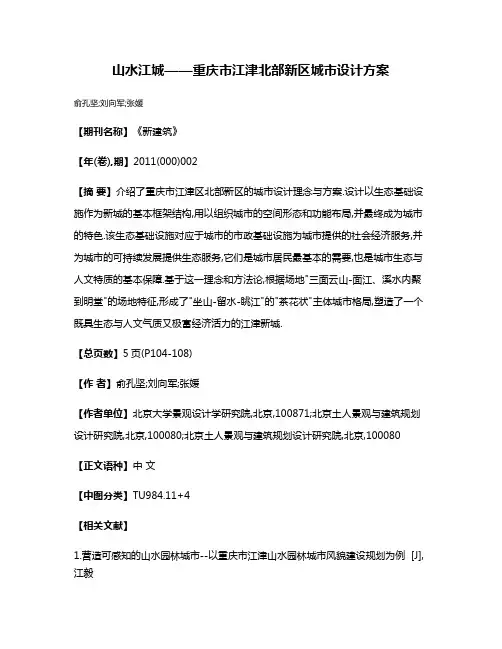 山水江城——重庆市江津北部新区城市设计方案