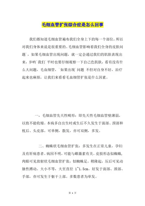毛细血管扩张综合症是怎么回事