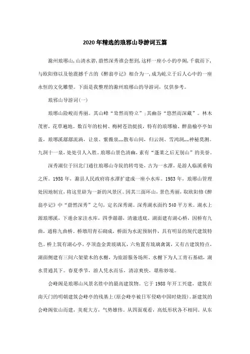 2020年精选的琅邪山导游词五篇