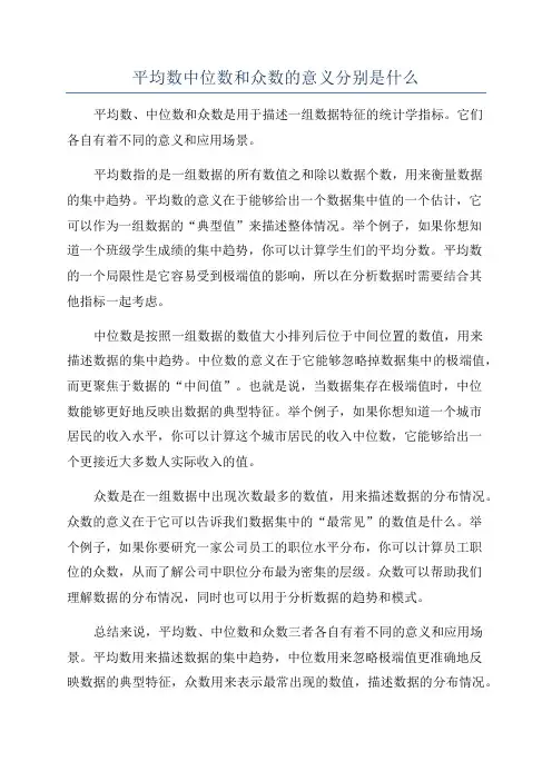 平均数中位数和众数的意义分别是什么