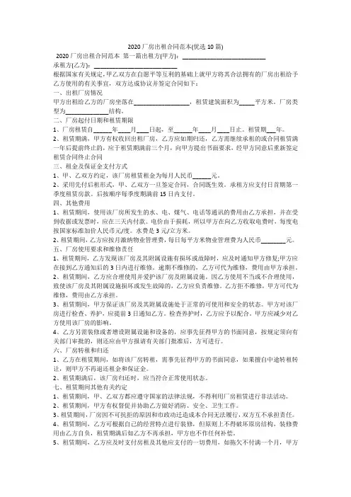 2020厂房出租合同范本(优选10篇)