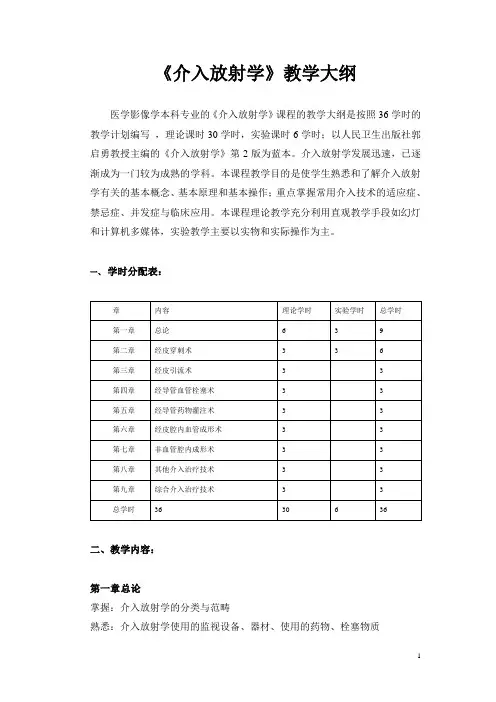重医大《介入放射学》教学大纲