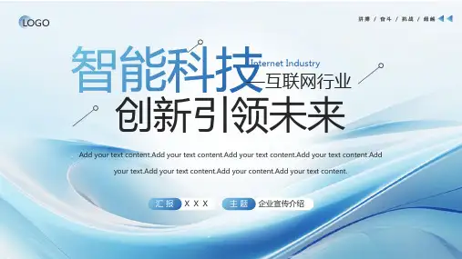 互联网行业企业宣传介绍PPT模板