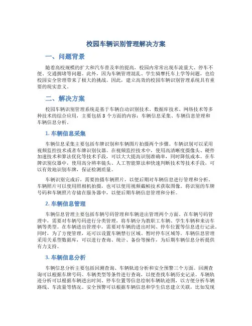 校园车辆识别管理解决方案