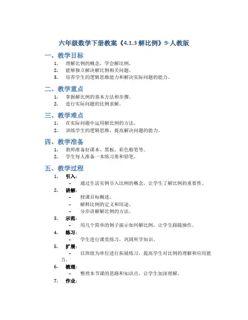 六年级数学下册教案《4.1.3 解比例》9-人教版