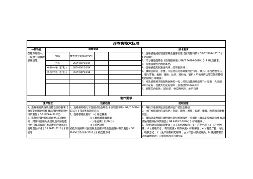 2023年超市用连卷袋技术标准