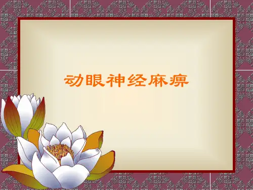 (医学课件)动眼神经麻痹鉴别诊断