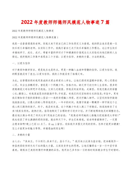 2022年度教师师德师风模范人物事迹7篇