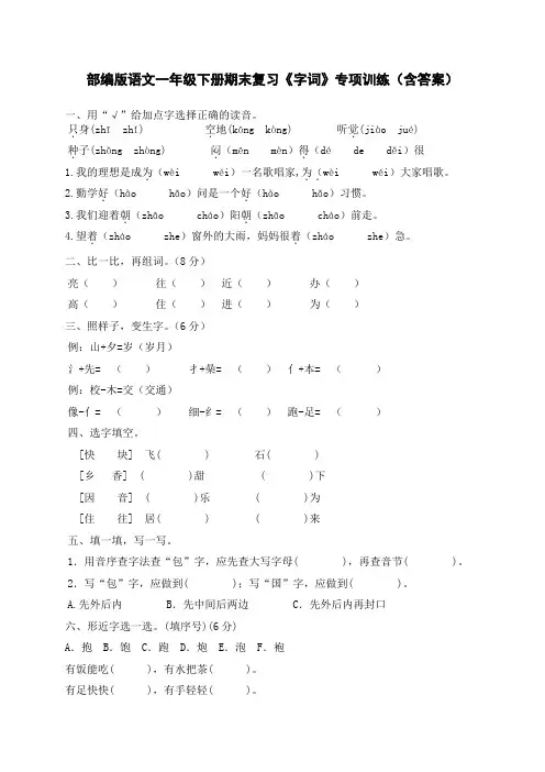 部编版语文一年级下册期末复习《字词》专项训练(含答案)