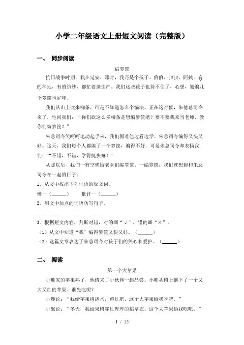 小学二年级语文上册短文阅读(完整版)