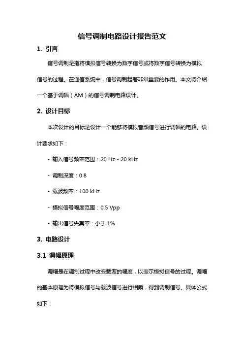 信号调制电路设计报告范文