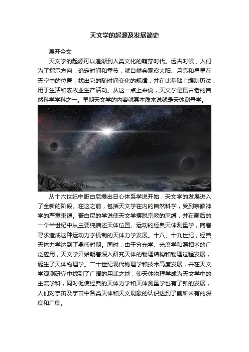 天文学的起源及发展简史