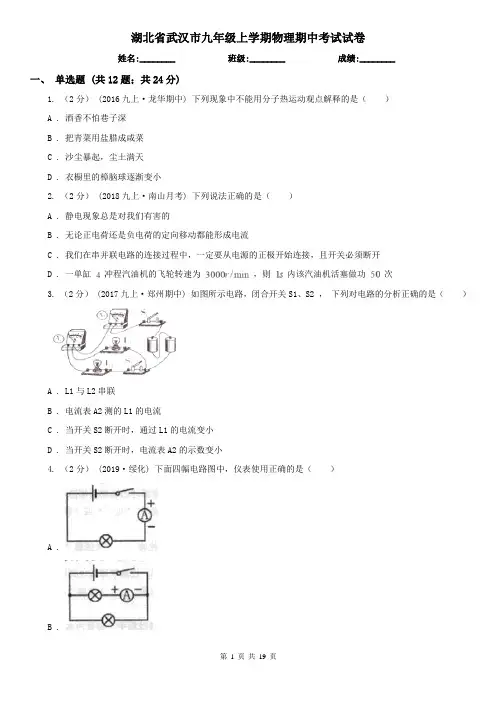 湖北省武汉市九年级上学期物理期中考试试卷