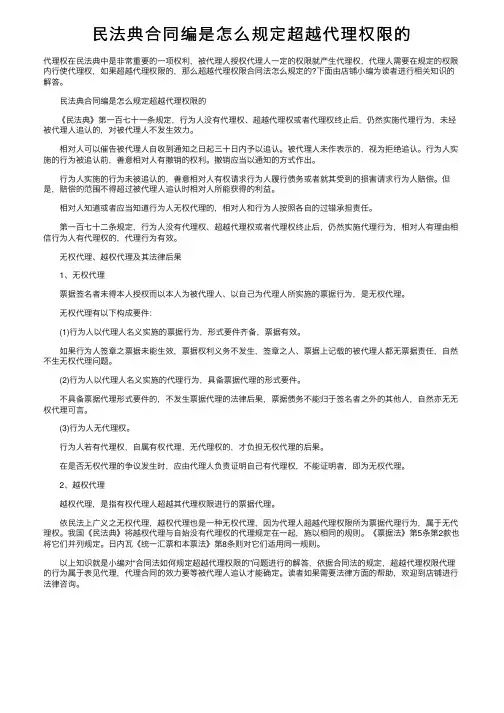 民法典合同编是怎么规定超越代理权限的