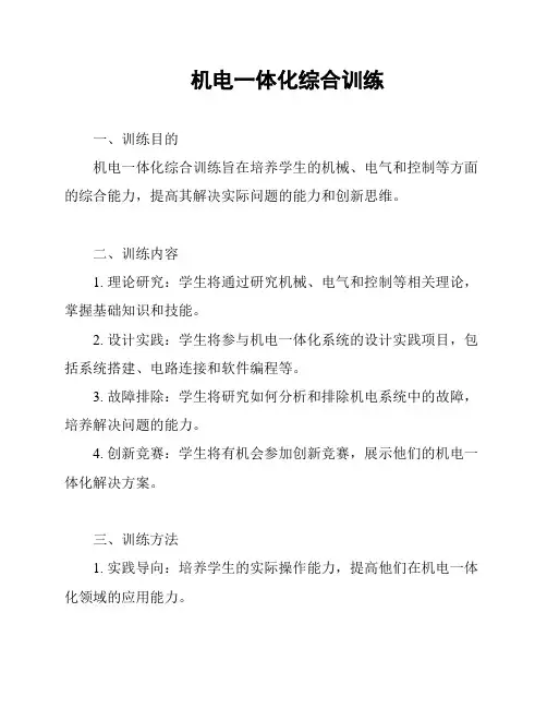 机电一体化综合训练