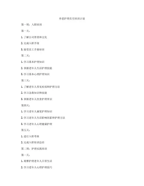 养老护理员月培训计划