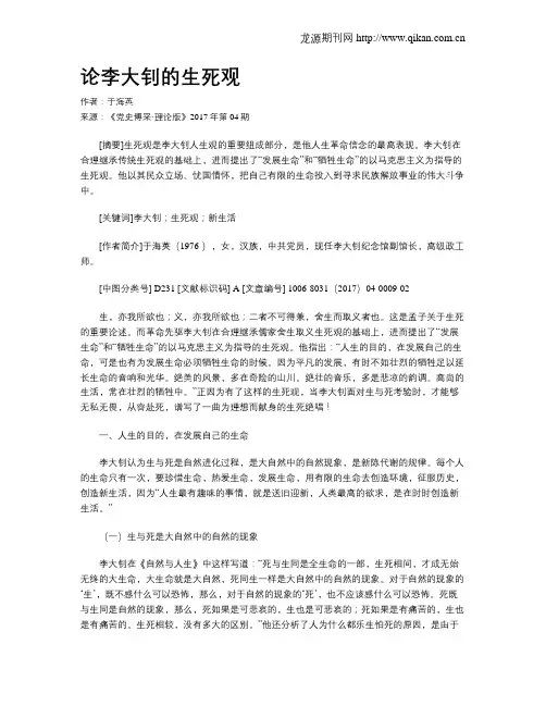 论李大钊的生死观