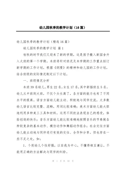 幼儿园秋季的教学计划(16篇)