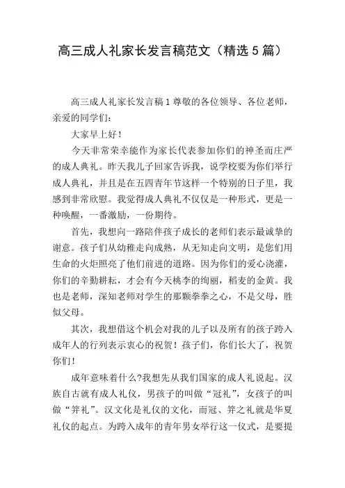 高三成人礼家长发言稿范文(精选5篇)