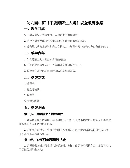 幼儿园中班《不要跟陌生人走》安全教育教案