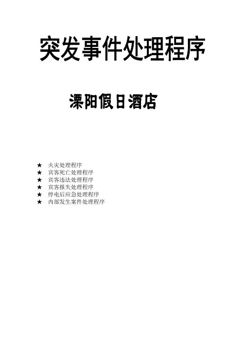 酒店突发事件处理程序