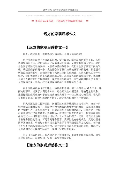 【参考文档】远方的家观后感作文-word范文 (2页)