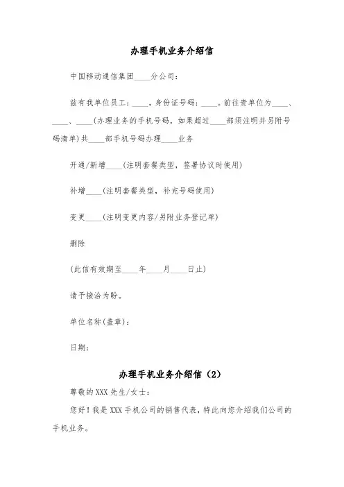 办理手机业务介绍信（2篇）