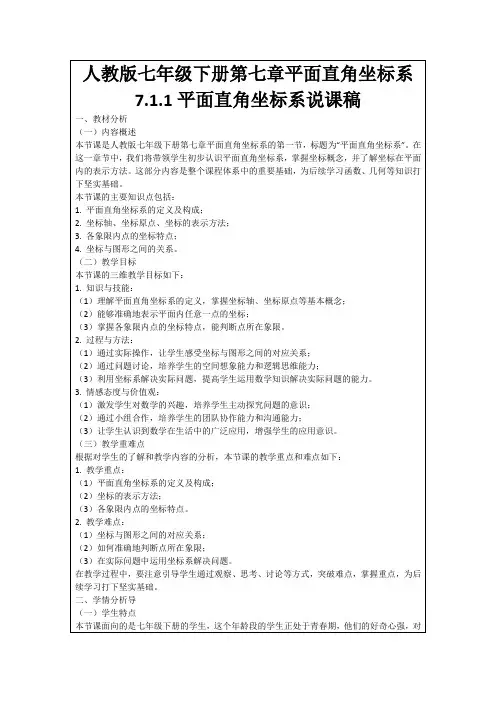 人教版七年级下册第七章平面直角坐标系7.1.1平面直角坐标系说课稿
