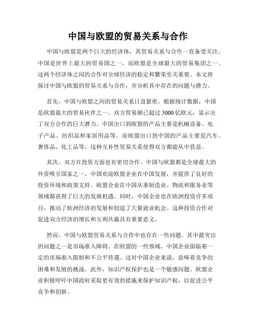中国与欧盟的贸易关系与合作