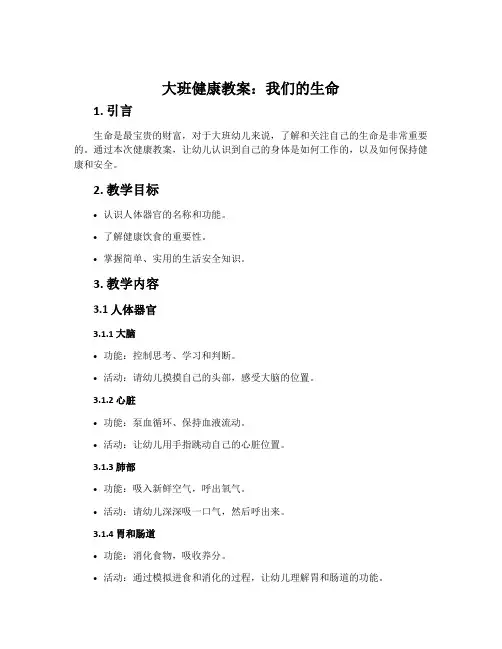 大班健康教案：我们的生命