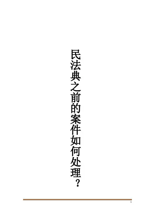 民法典之前的案件如何处理？