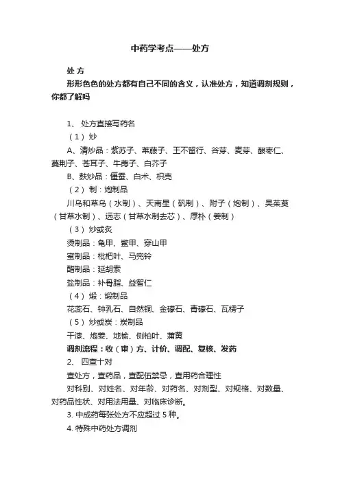 中药学考点——处方