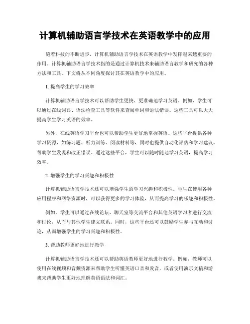 计算机辅助语言学技术在英语教学中的应用