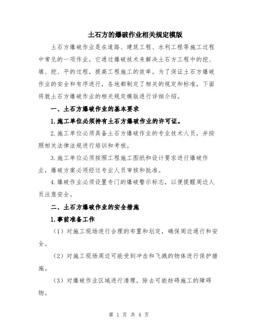 土石方的爆破作业相关规定模版
