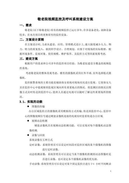 敬老院视频监控及呼叫系统建设方案